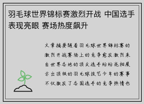 羽毛球世界锦标赛激烈开战 中国选手表现亮眼 赛场热度飙升