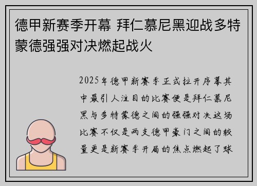 德甲新赛季开幕 拜仁慕尼黑迎战多特蒙德强强对决燃起战火