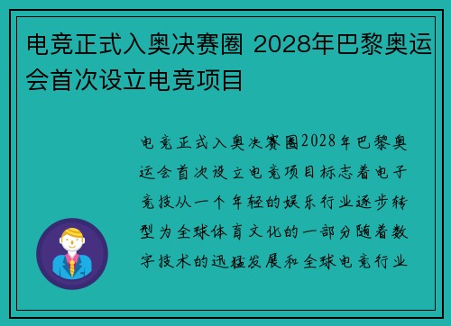电竞正式入奥决赛圈 2028年巴黎奥运会首次设立电竞项目 电竞正式入奥决赛圈 2028年巴黎奥运会首次设立电竞项目