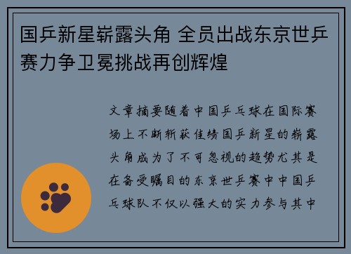 国乒新星崭露头角 全员出战东京世乒赛力争卫冕挑战再创辉煌