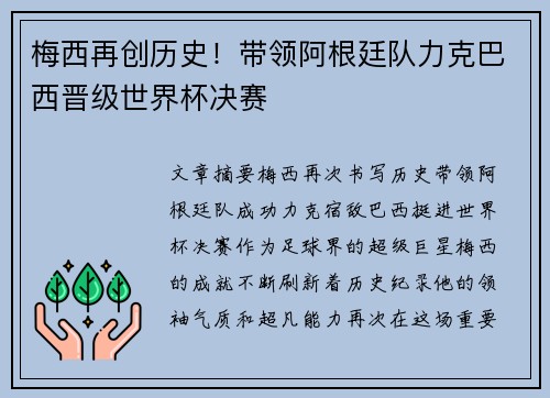 梅西再创历史!带领阿根廷队力克巴西晋级世界杯决赛 梅西再创历史!带领阿根廷队力克巴西晋级世界杯决赛