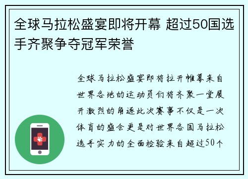 全球马拉松盛宴即将开幕 超过50国选手齐聚争夺冠军荣誉 全球马拉松盛宴即将开幕 超过50国选手齐聚争夺冠军荣誉