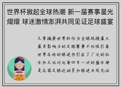 世界杯掀起全球热潮 新一届赛事星光熠熠 球迷激情澎湃共同见证足球盛宴 世界杯掀起全球热潮 新一届赛事星光熠熠 球迷激情澎湃共同见证足球盛宴