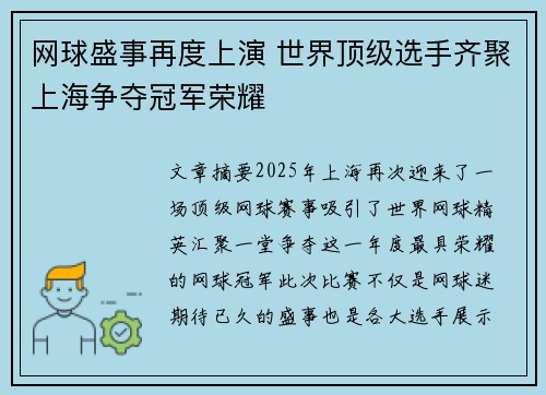 网球盛事再度上演 世界顶级选手齐聚上海争夺冠军荣耀