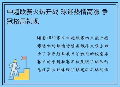 中超联赛火热开战 球迷热情高涨 争冠格局初现