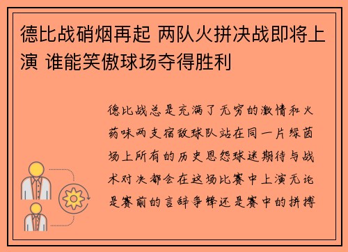 德比战硝烟再起 两队火拼决战即将上演 谁能笑傲球场夺得胜利