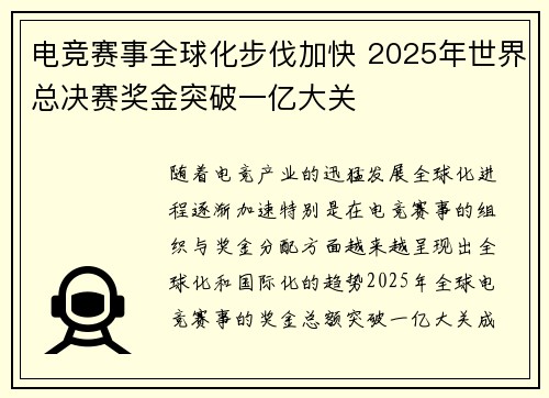 电竞赛事全球化步伐加快 2025年世界总决赛奖金突破一亿大关