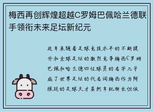 梅西再创辉煌超越C罗姆巴佩哈兰德联手领衔未来足坛新纪元