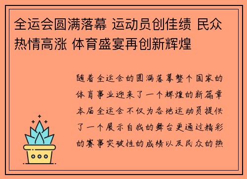 全运会圆满落幕 运动员创佳绩 民众热情高涨 体育盛宴再创新辉煌 全运会圆满落幕 运动员创佳绩 民众热情高涨 体育盛宴再创新辉煌