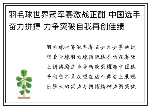 羽毛球世界冠军赛激战正酣 中国选手奋力拼搏 力争突破自我再创佳绩