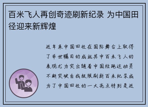 百米飞人再创奇迹刷新纪录 为中国田径迎来新辉煌 百米飞人再创奇迹刷新纪录 为中国田径迎来新辉煌