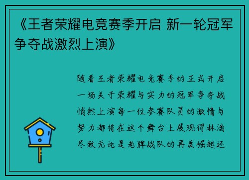 《王者荣耀电竞赛季开启 新一轮冠军争夺战激烈上演》 《王者荣耀电竞赛季开启 新一轮冠军争夺战激烈上演》