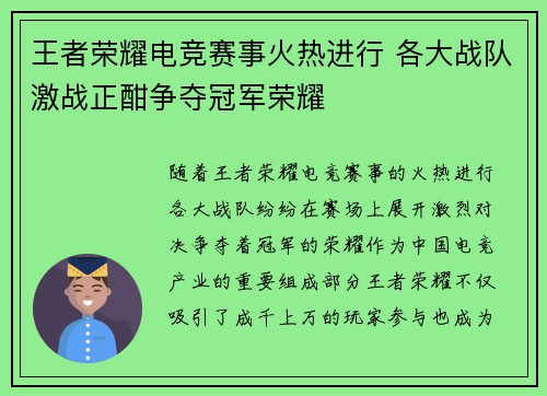 王者荣耀电竞赛事火热进行 各大战队激战正酣争夺冠军荣耀 王者荣耀电竞赛事火热进行 各大战队激战正酣争夺冠军荣耀