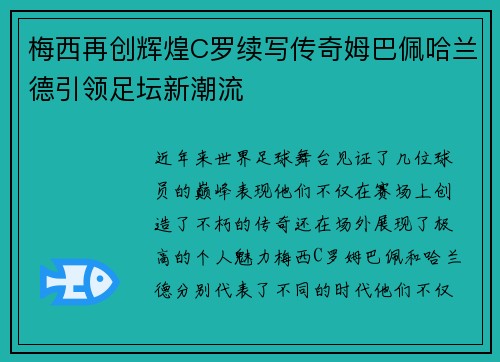 梅西再创辉煌C罗续写传奇姆巴佩哈兰德引领足坛新潮流