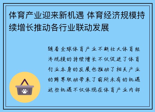 体育产业迎来新机遇 体育经济规模持续增长推动各行业联动发展