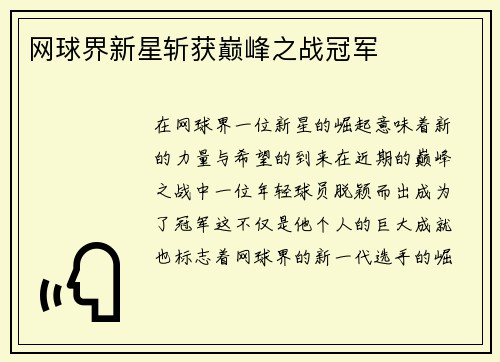 网球界新星斩获巅峰之战冠军