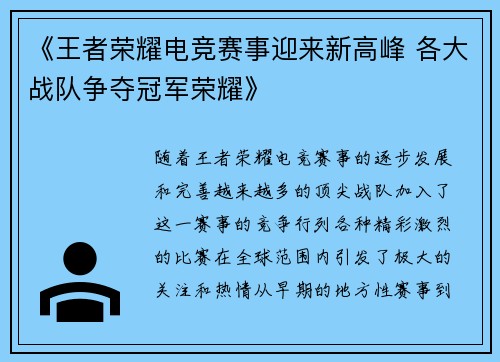 《王者荣耀电竞赛事迎来新高峰 各大战队争夺冠军荣耀》 《王者荣耀电竞赛事迎来新高峰 各大战队争夺冠军荣耀》