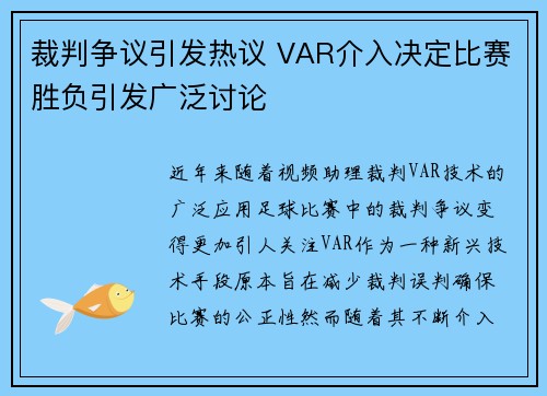 裁判争议引发热议 VAR介入决定比赛胜负引发广泛讨论 裁判争议引发热议 VAR介入决定比赛胜负引发广泛讨论