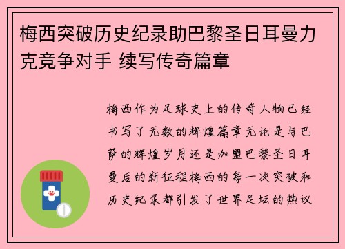 梅西突破历史纪录助巴黎圣日耳曼力克竞争对手 续写传奇篇章