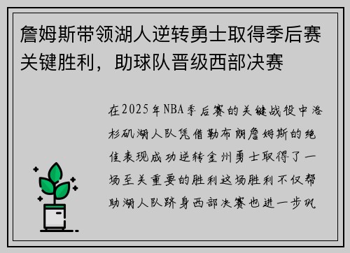 詹姆斯带领湖人逆转勇士取得季后赛关键胜利，助球队晋级西部决赛