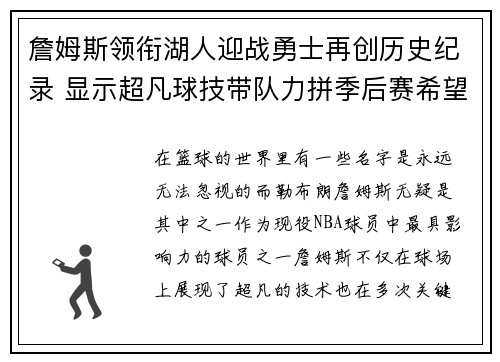 詹姆斯领衔湖人迎战勇士再创历史纪录 显示超凡球技带队力拼季后赛希望