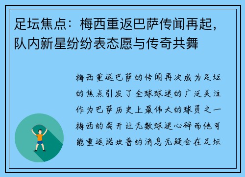 足坛焦点：梅西重返巴萨传闻再起，队内新星纷纷表态愿与传奇共舞