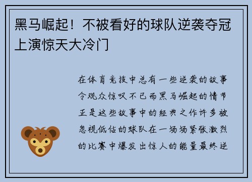 黑马崛起!不被看好的球队逆袭夺冠上演惊天大冷门 黑马崛起!不被看好的球队逆袭夺冠上演惊天大冷门