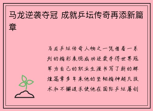马龙逆袭夺冠 成就乒坛传奇再添新篇章 马龙逆袭夺冠 成就乒坛传奇再添新篇章