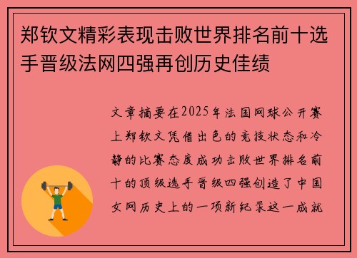 郑钦文精彩表现击败世界排名前十选手晋级法网四强再创历史佳绩