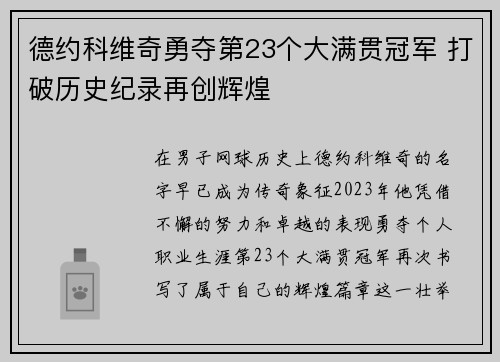 德约科维奇勇夺第23个大满贯冠军 打破历史纪录再创辉煌