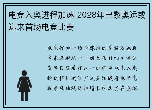电竞入奥进程加速 2028年巴黎奥运或迎来首场电竞比赛 电竞入奥进程加速 2028年巴黎奥运或迎来首场电竞比赛
