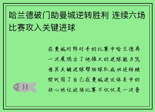哈兰德破门助曼城逆转胜利 连续六场比赛攻入关键进球