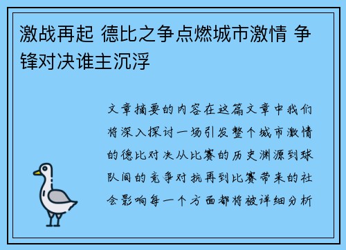 激战再起 德比之争点燃城市激情 争锋对决谁主沉浮 激战再起 德比之争点燃城市激情 争锋对决谁主沉浮