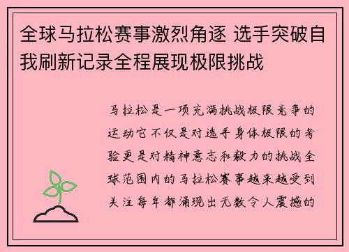 全球马拉松赛事激烈角逐 选手突破自我刷新记录全程展现极限挑战 全球马拉松赛事激烈角逐 选手突破自我刷新记录全程展现极限挑战