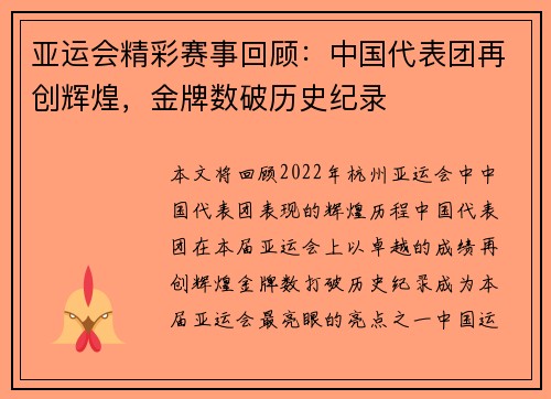 亚运会精彩赛事回顾:中国代表团再创辉煌,金牌数破历史纪录 亚运会精彩赛事回顾:中国代表团再创辉煌,金牌数破历史纪录