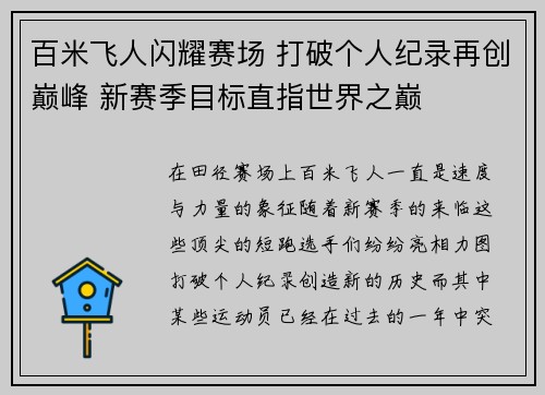 百米飞人闪耀赛场 打破个人纪录再创巅峰 新赛季目标直指世界之巅 百米飞人闪耀赛场 打破个人纪录再创巅峰 新赛季目标直指世界之巅