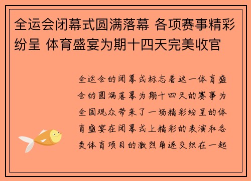 全运会闭幕式圆满落幕 各项赛事精彩纷呈 体育盛宴为期十四天完美收官 全运会闭幕式圆满落幕 各项赛事精彩纷呈 体育盛宴为期十四天完美收官