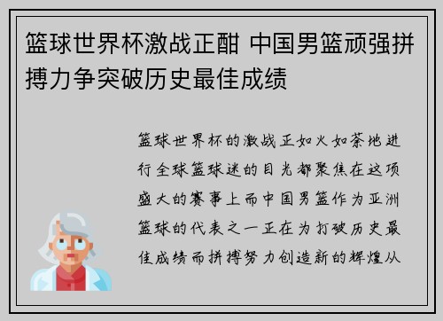 篮球世界杯激战正酣 中国男篮顽强拼搏力争突破历史最佳成绩