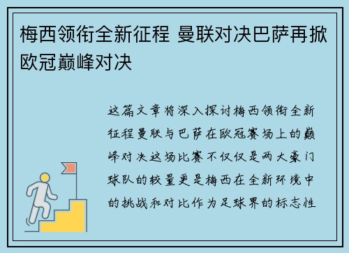 梅西领衔全新征程 曼联对决巴萨再掀欧冠巅峰对决