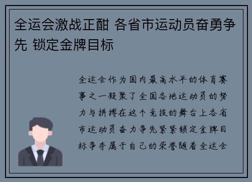 全运会激战正酣 各省市运动员奋勇争先 锁定金牌目标