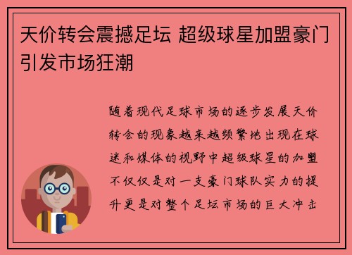 天价转会震撼足坛 超级球星加盟豪门引发市场狂潮 天价转会震撼足坛 超级球星加盟豪门引发市场狂潮
