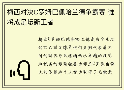 梅西对决C罗姆巴佩哈兰德争霸赛 谁将成足坛新王者 梅西对决C罗姆巴佩哈兰德争霸赛 谁将成足坛新王者