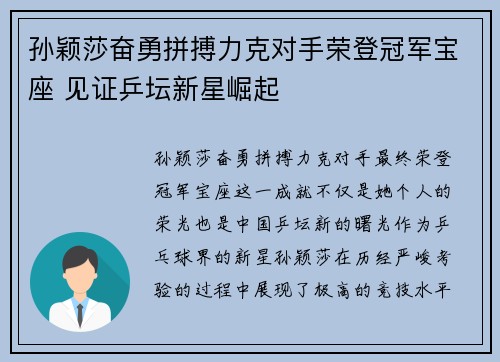 孙颖莎奋勇拼搏力克对手荣登冠军宝座 见证乒坛新星崛起 孙颖莎奋勇拼搏力克对手荣登冠军宝座 见证乒坛新星崛起