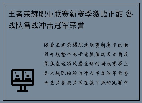 王者荣耀职业联赛新赛季激战正酣 各战队备战冲击冠军荣誉 王者荣耀职业联赛新赛季激战正酣 各战队备战冲击冠军荣誉