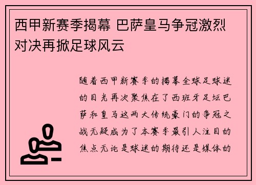西甲新赛季揭幕 巴萨皇马争冠激烈 对决再掀足球风云 西甲新赛季揭幕 巴萨皇马争冠激烈 对决再掀足球风云