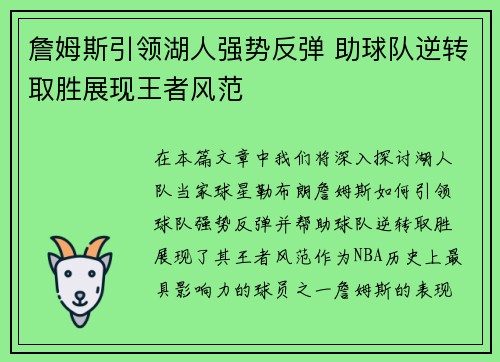詹姆斯引领湖人强势反弹 助球队逆转取胜展现王者风范