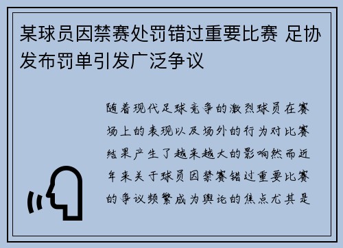 某球员因禁赛处罚错过重要比赛 足协发布罚单引发广泛争议 某球员因禁赛处罚错过重要比赛 足协发布罚单引发广泛争议