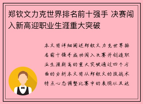 郑钦文力克世界排名前十强手 决赛闯入新高迎职业生涯重大突破