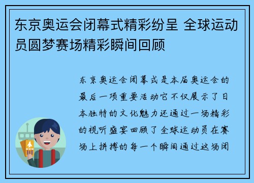东京奥运会闭幕式精彩纷呈 全球运动员圆梦赛场精彩瞬间回顾