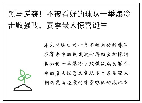 黑马逆袭！不被看好的球队一举爆冷击败强敌，赛季最大惊喜诞生